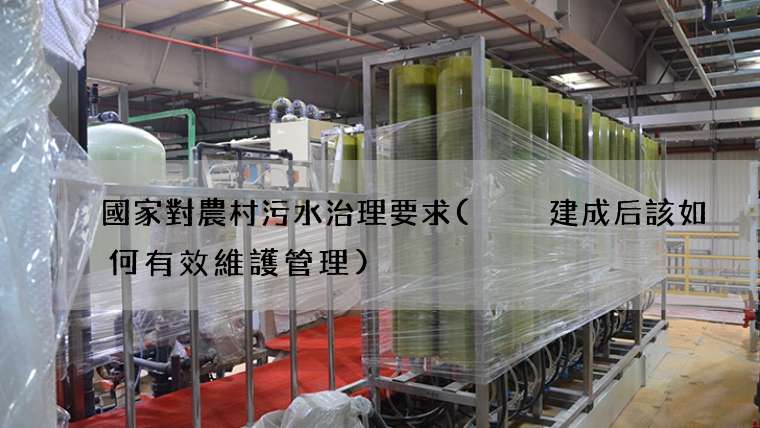 國家對農村污水治理要求(  建成后該如何有效維護管理)